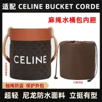 在飛比找ETMall東森購物網優惠-適用Celine賽琳水桶包內膽尼龍BUCKET CORDE圓