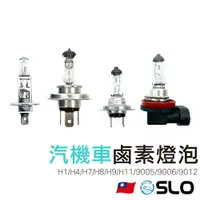 在飛比找樂天市場購物網優惠-SLO【汽機車 鹵素燈泡】車頭大燈 原廠型燈泡 機車大燈 汽