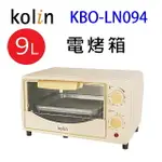 歌林 KBO-LN094 9L電烤箱