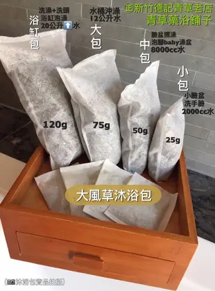 附發票💥折扣價【大風草沐浴包30包浴缸重量包】✔️通過檢驗＊青草藥浴鋪子＊德記青草坐月子產後浴去濕氣洗澡小產保養泡澡泡澡