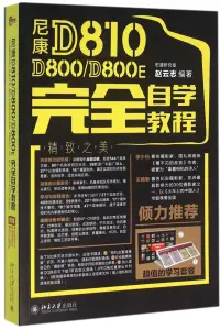 在飛比找博客來優惠-尼康D810/D800/D800E完全自學教程