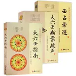 大六壬指南+大六壬斷案疏正+壬佔匯選（共3冊）書籍