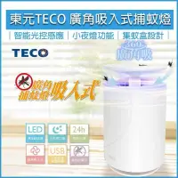 在飛比找PChome24h購物優惠-TECO東元 廣角吸入式捕蚊燈XYFYK103