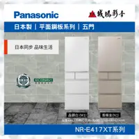 在飛比找蝦皮購物優惠-Panasonic 國際牌<日本進口冰箱目錄>鋼板系列 NR