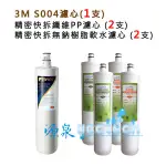 【源泉前置專用-超級優惠組合】3M S004濾心1入+ YC1精密快拆纖維PP濾心2支+YC2N無鈉樹脂軟水濾心2支