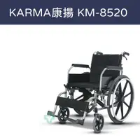 在飛比找蝦皮購物優惠-【免運】Karma 康揚鋁合金輪椅  KM-8520 多功能