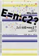 為什麼E=mc2？看懂質能互換與相對論的第一本書