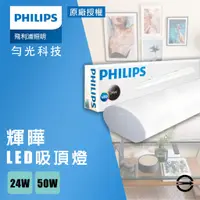 在飛比找蝦皮購物優惠-【飛利浦】 LED 吸頂燈 輝曄 4尺 2尺 24W 50W