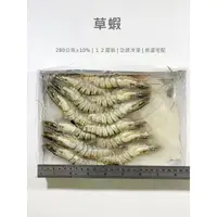 在飛比找蝦皮購物優惠-【魚仔海鮮】－草蝦／12尾／冷凍超商取貨／799免運／草蝦1