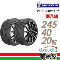 在飛比找momo購物網優惠-【Michelin 米其林】PILOT SPORT 4 S 