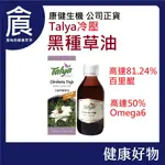 【康健生機】TALYA冷壓黑種草油 100ML 黑種草油 天然冷壓 黑種草油