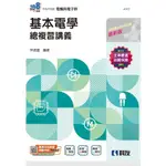 [科友~書本熊二館]2025升科大基本電學總複習講義(附解答本) 9789864645626<書本熊二館>