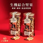 【薇美商店】八豆聯軍 綜合堅果 210G罐