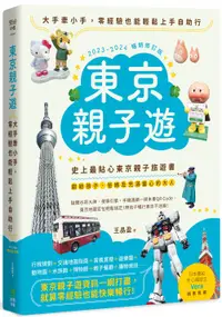 在飛比找誠品線上優惠-東京親子遊: 大手牽小手, 零經驗也能輕鬆上手自助行 (20