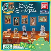 在飛比找蝦皮購物優惠-現貨🏔️ BANDAI 世界名畫 貓咪名畫美術館 全套共5款