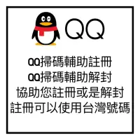 在飛比找蝦皮購物優惠-QQ掃碼註冊/QQ解封服務  輔助註冊170 掃碼註冊 輔助