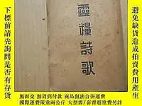 在飛比找Yahoo!奇摩拍賣優惠-《靈糧詩歌》21274  上海靈糧堂  出版1912