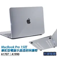 在飛比找PChome24h購物優惠-MacBook Pro 15吋A1707/A1990通用 筆