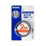 日本 KDS 2M 13巾 貼尺 黏性捲尺 ( 正向 / 全公分 )