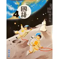 在飛比找蝦皮購物優惠-國小4上國語課本翰林版