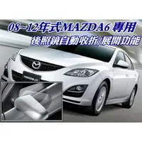 在飛比找蝦皮購物優惠-馬自達 MAZDA 08-12年 MAZDA6 馬六 馬6 