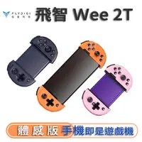 在飛比找PChome24h購物優惠-飛智 Wee 2T 遊戲手把