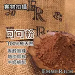 【純可可粉】 天然可可粉 無糖 500G 沖泡 冰沙 巧克力 甜點烘焙  "EMMERICH推薦"