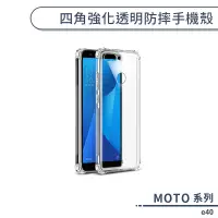 在飛比找蝦皮商城優惠-MOTO e40 四角強化透明防摔手機殼 保護殼 保護套 透