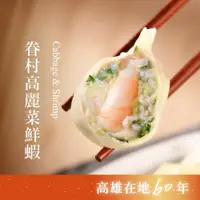 在飛比找蝦皮商城優惠-【果貿吳媽家】眷村高麗菜鮮蝦水餃/每盒24顆 豬肉水餃 鮮蝦