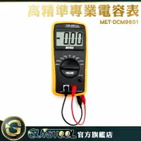 在飛比找樂天市場購物網優惠-GUYSTOOL 電容表使用 電容值表 DCM9601 電錶