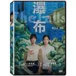 合友唱片 實體店面 瀑布 DVD 賈靜雯、王淨 THE FALLS DVD