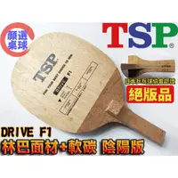 在飛比找蝦皮購物優惠-顏同學 顏選桌球 TSP 桌球拍 乒乓球拍 DRIVE F1