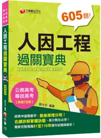 在飛比找誠品線上優惠-2022人因工程過關寶典 (第10版/公務高考/專技高考)