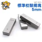 校正塊 5MM 精度高 10MM 校正 標準校驗規塊 精密規塊 MIT-SG5 標準規塊