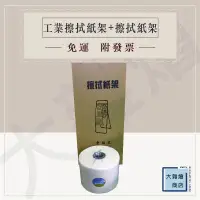 在飛比找蝦皮購物優惠-工業擦拭紙 一捲（4kg）含擦拭紙架 一台 廚房紙巾 擦手紙