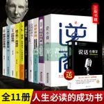 【壹家書店】【富人思維】逆商思維 強者的成功法則生存之道 逆轉思維社交必備 社交談話必備 精進受益一生的十本書籍