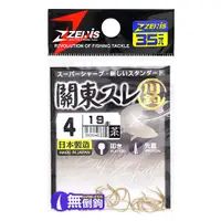 在飛比找蝦皮商城優惠-ZENIS 鉤 關東スレ 茶 釣鉤 魚鉤 無倒鉤 日本鉤