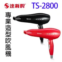 在飛比找蝦皮商城優惠-達新 TS-2800 專業造型吹風機(顏色隨機出貨)