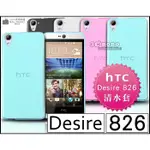 [190 免運費] HTC DESIRE 826 透明清水套 保護套 手機套 手機殼 保護殼 皮套 果凍套 果凍殼 透明殼 保護膜 保護貼 鋼化玻璃 包膜 5.5吋