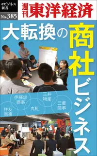 在飛比找誠品線上優惠-OD>大転換の商社ビジネス 週刊東洋経済eビジネス新書 No