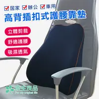 在飛比找PChome24h購物優惠-【原生良品】車用/辦公舒適減壓記憶棉高背插扣式護腰靠枕/靠墊