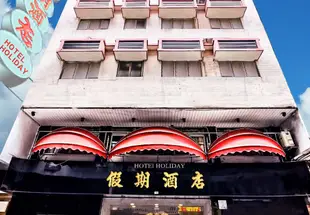 澳門假期酒店Holiday Hotel