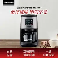 在飛比找有閑購物優惠-Panasonic 國際牌 全自動美式咖啡機 NC-R601