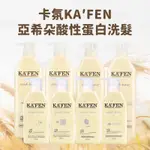 現貨 領券免運【KA’FEN】亞希朵 酸性蛋白500ML/800ML 酸蛋白/保濕/控油/ 豐盈護色 卡氛 亞西朵