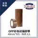 OPP彩色封箱膠帶 48mm*50Y 棕色 6入裝