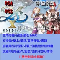 在飛比找蝦皮購物優惠-【PS4 PS5 】 伊蘇 X 北境歷險 存檔專業修改 伊蘇