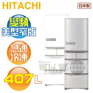 HITACHI 日立 ( RS42NJ ) 407公升 日本原裝 右開變頻五門冰箱《送基本安裝、舊機回收》[可以買]【APP下單9%回饋】