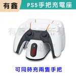 新店現貨 有鑫 PS5 雙手把 充電座 PS5 手把充電 手把雙充 充電座 快速充電座 雙座充 PS5充電 PS5 充電