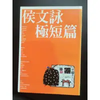 在飛比找蝦皮購物優惠-二手書 侯文詠極短篇