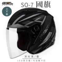 在飛比找PChome24h購物優惠-【SOL】SO-7 國旗 消光黑/銀 3/4罩 OF-77(